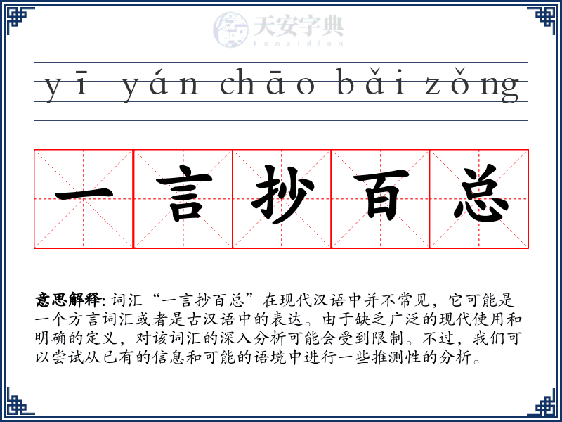 一言抄百总