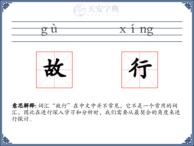 故行