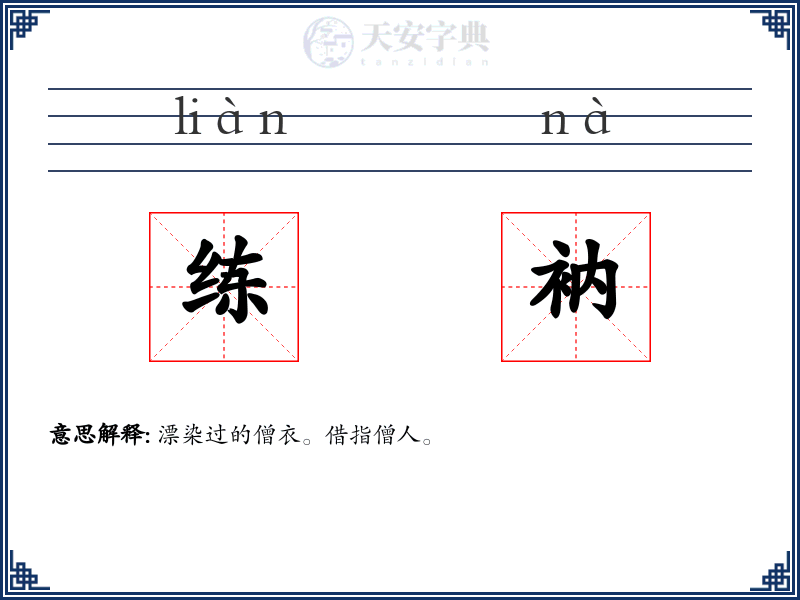 练衲