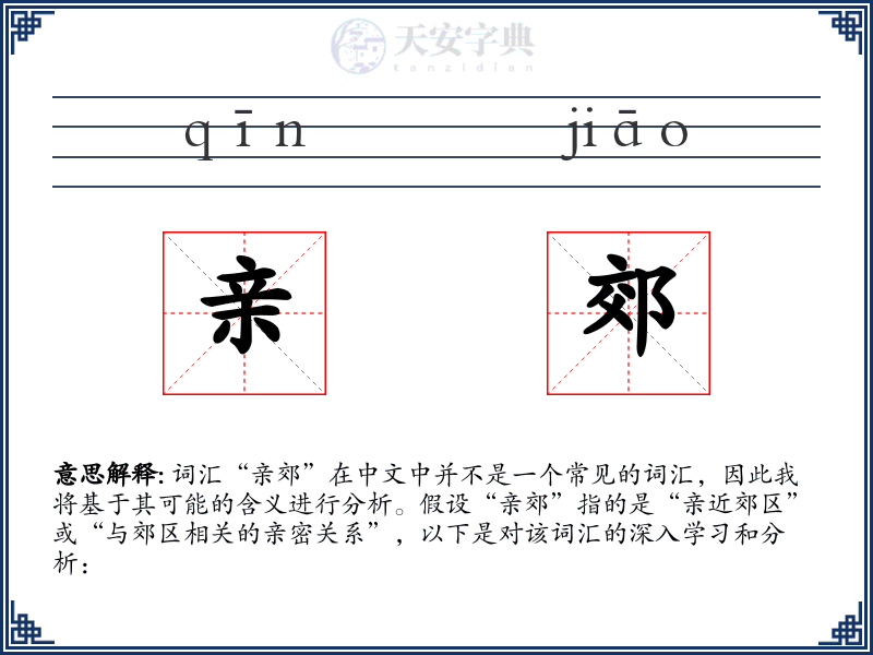 亲郊