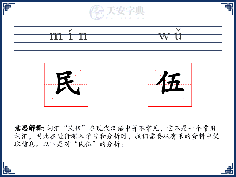 民伍