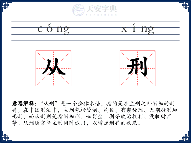 从刑