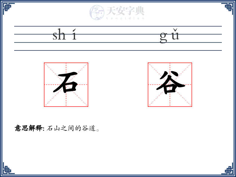 石谷