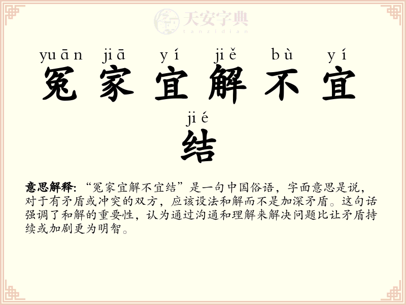 冤家宜解不宜结