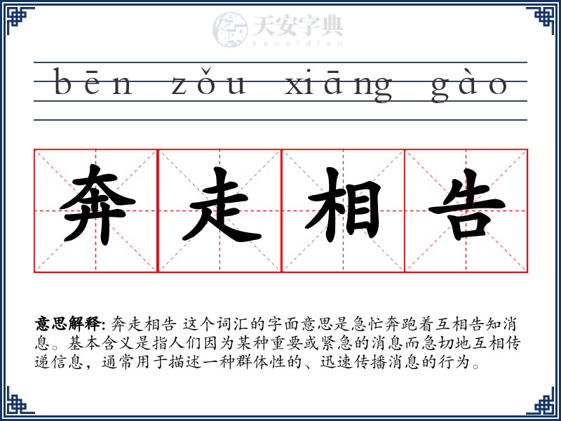 奔走相告