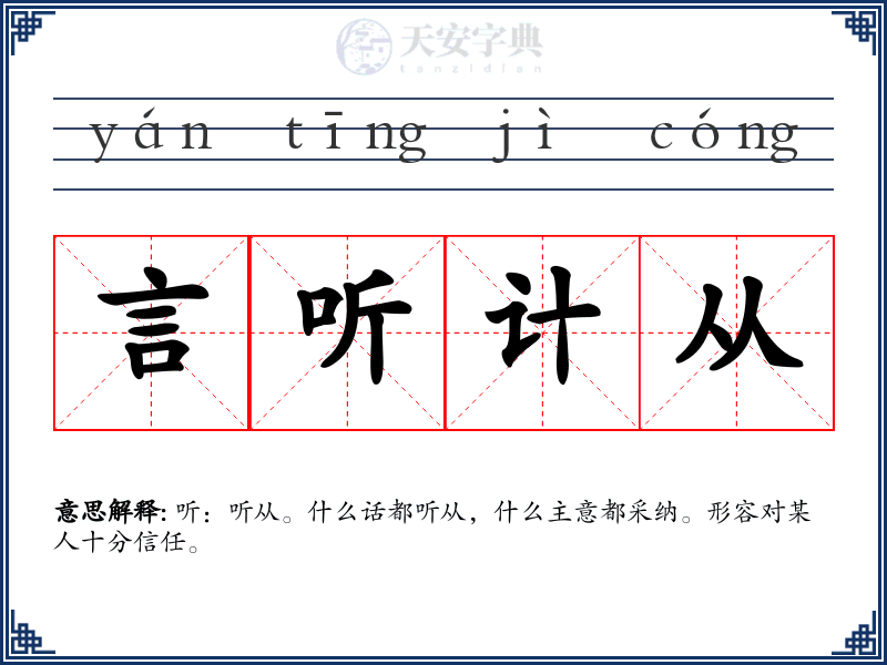 言听计从