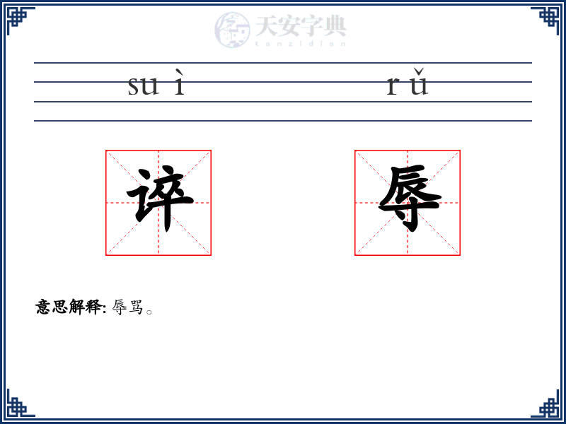 谇辱