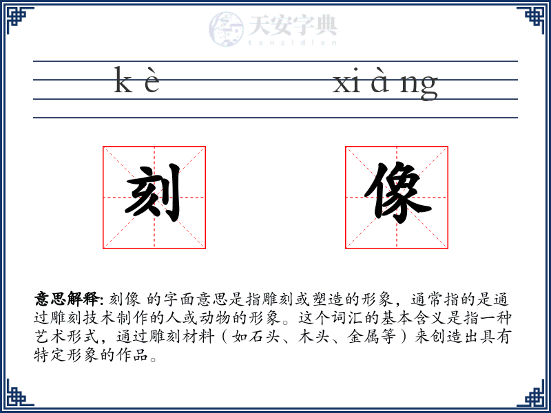 刻像