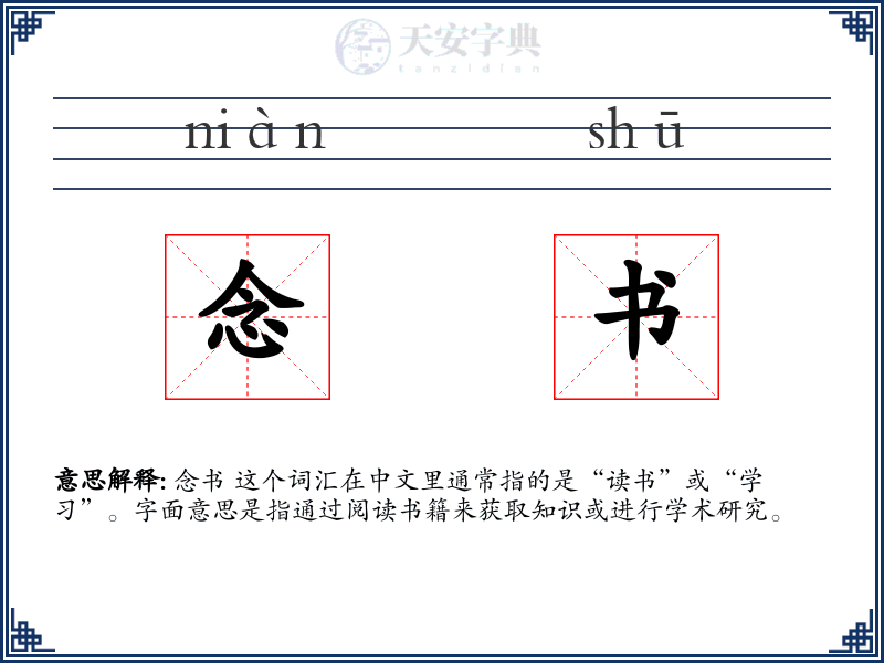 念书