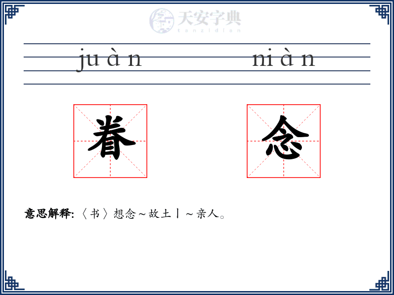 眷念