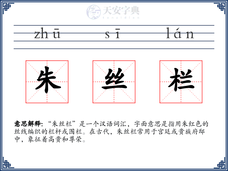 朱丝栏