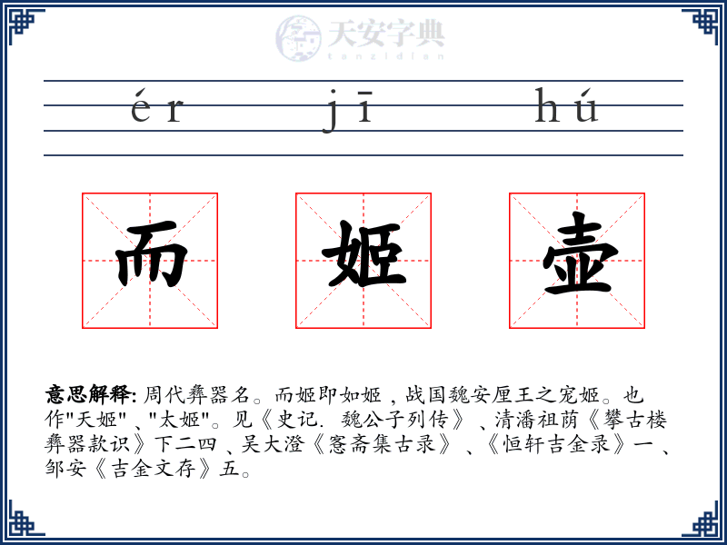 而姬壶
