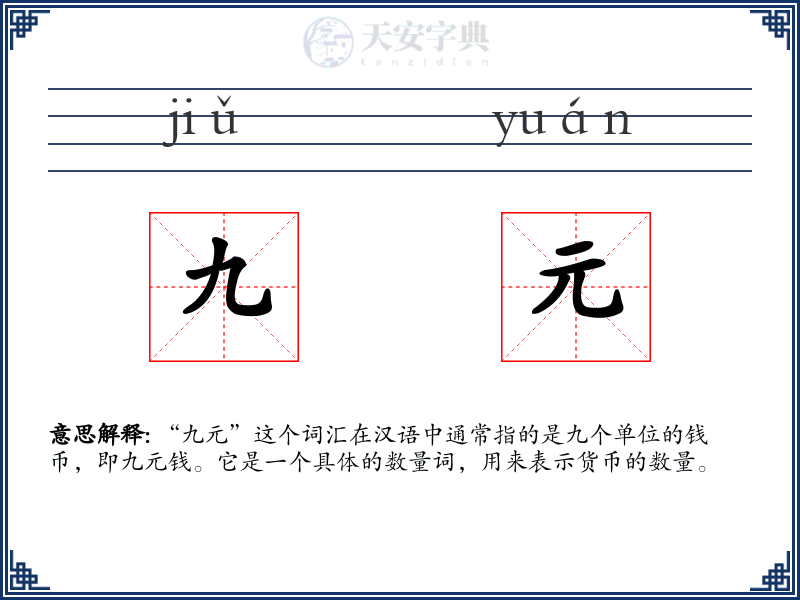 九元