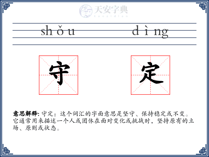 守定