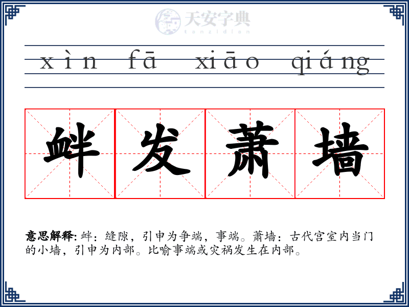 衅发萧墙