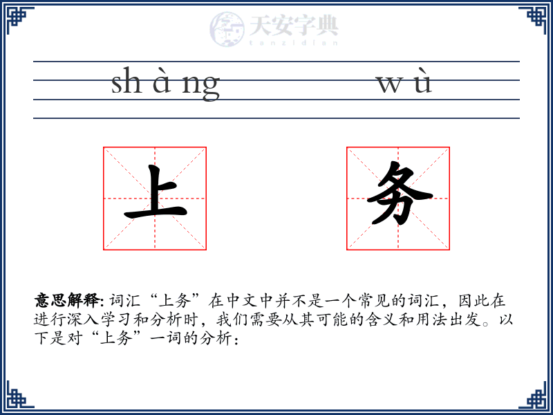 上务