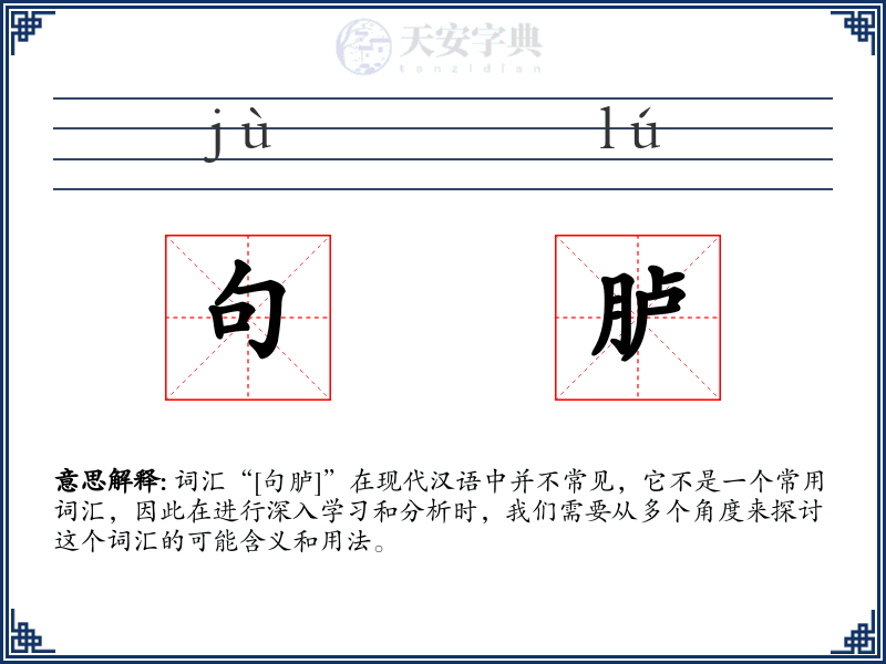 句胪