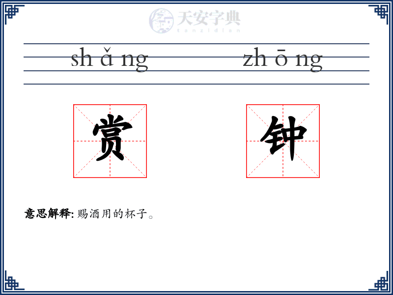 赏钟