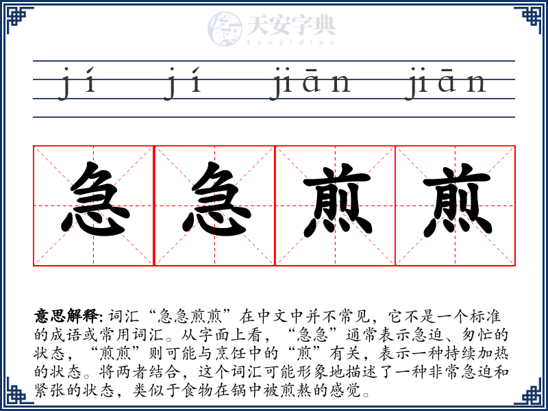 急急煎煎