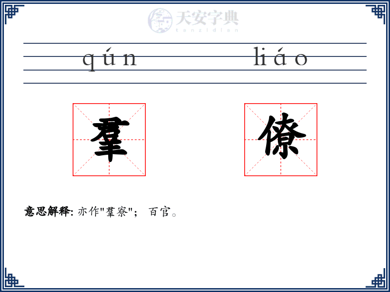 羣僚