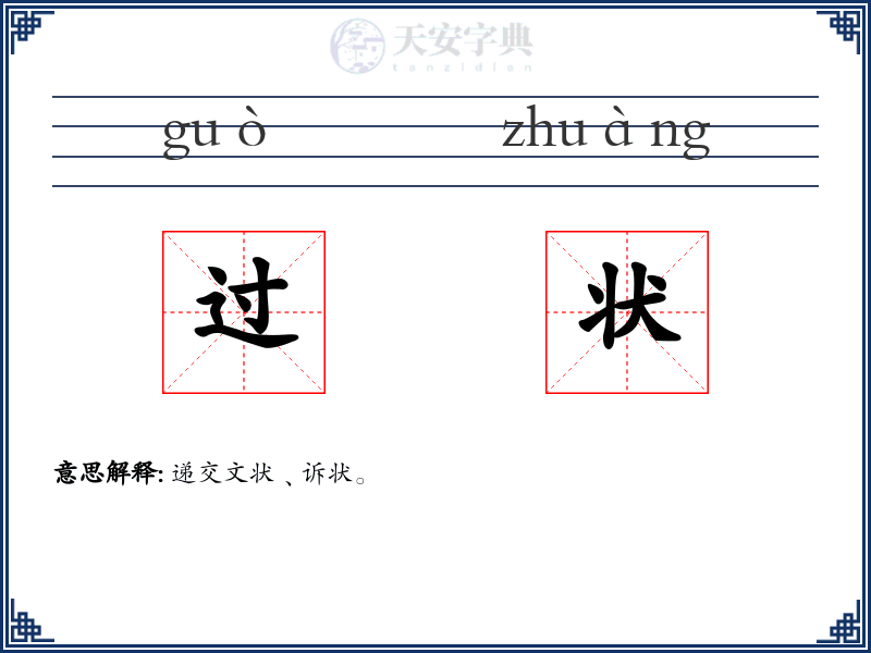 过状