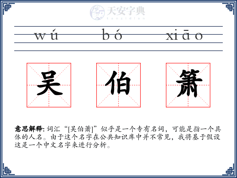 吴伯箫