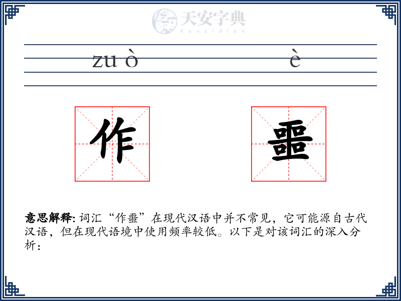 作噩