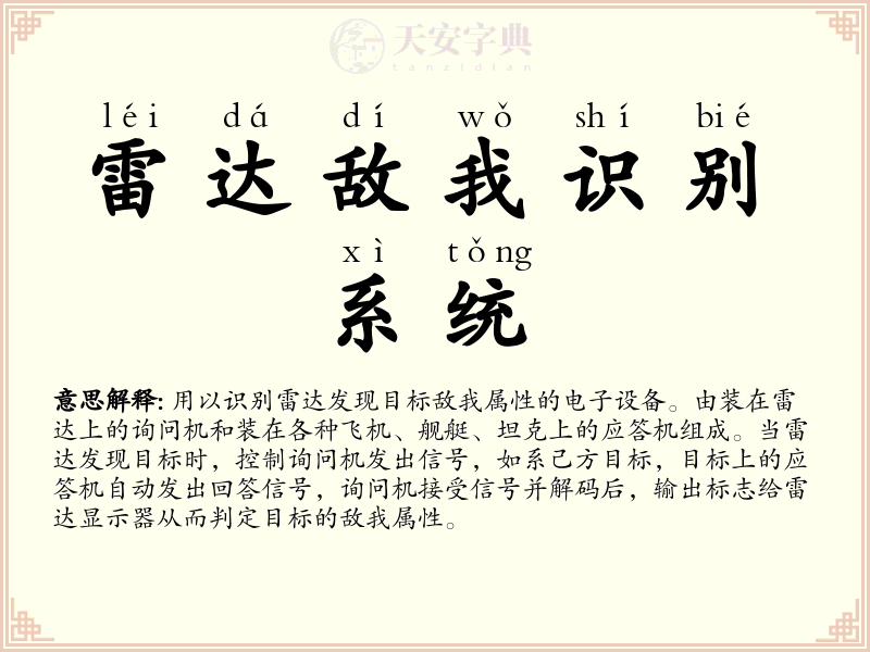 雷达敌我识别系统