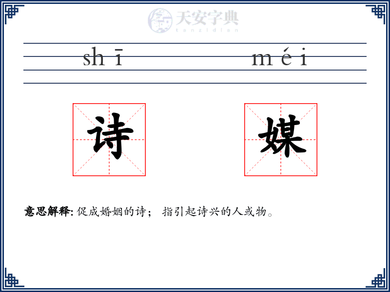 诗媒