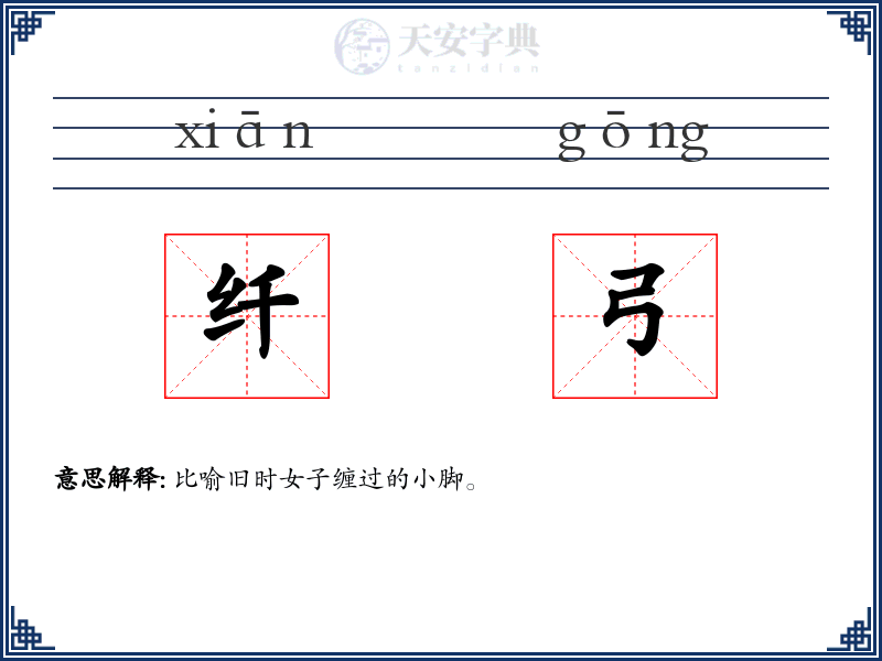 纤弓