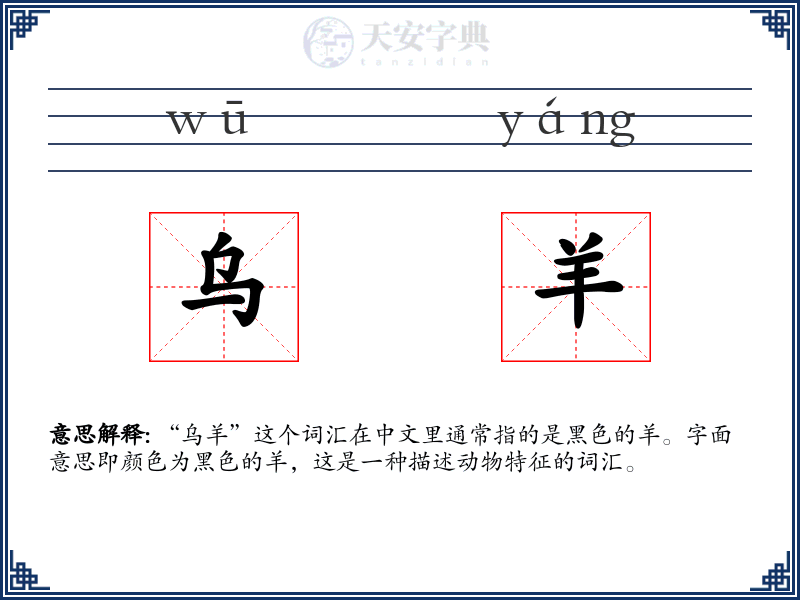 乌羊