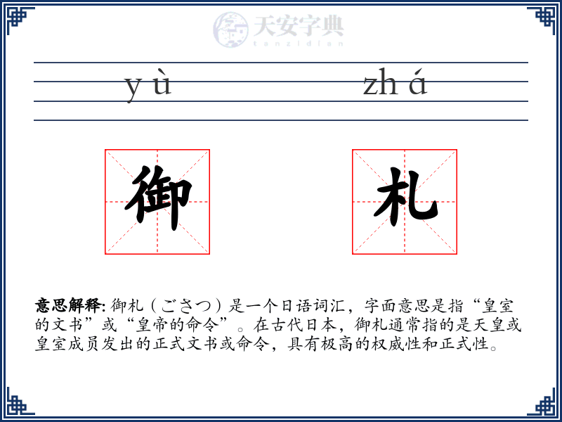 御札