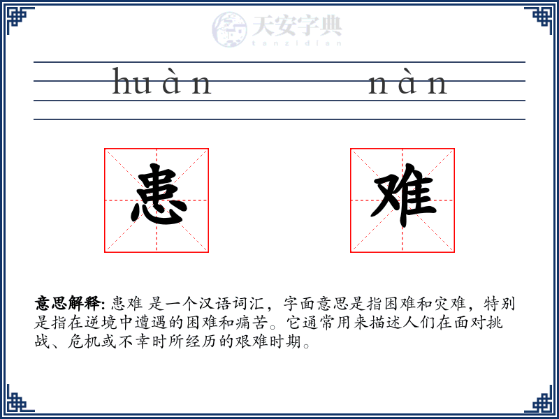 患难