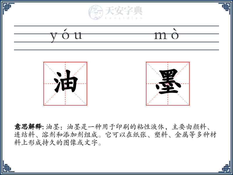 油墨
