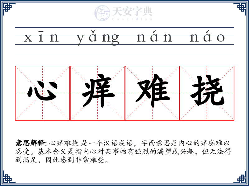 心痒难挠
