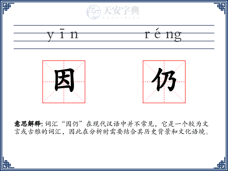 因仍