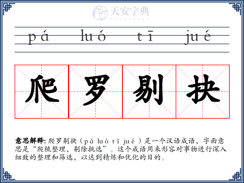 爬罗剔抉