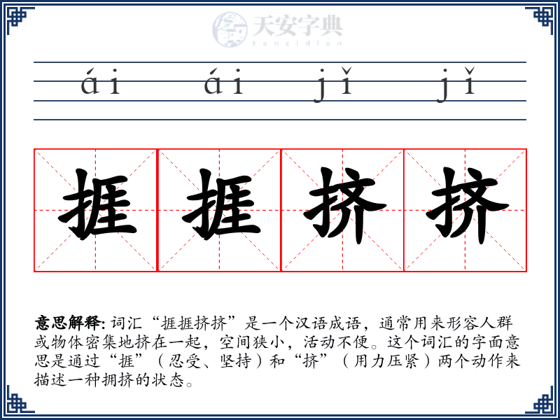 捱捱挤挤