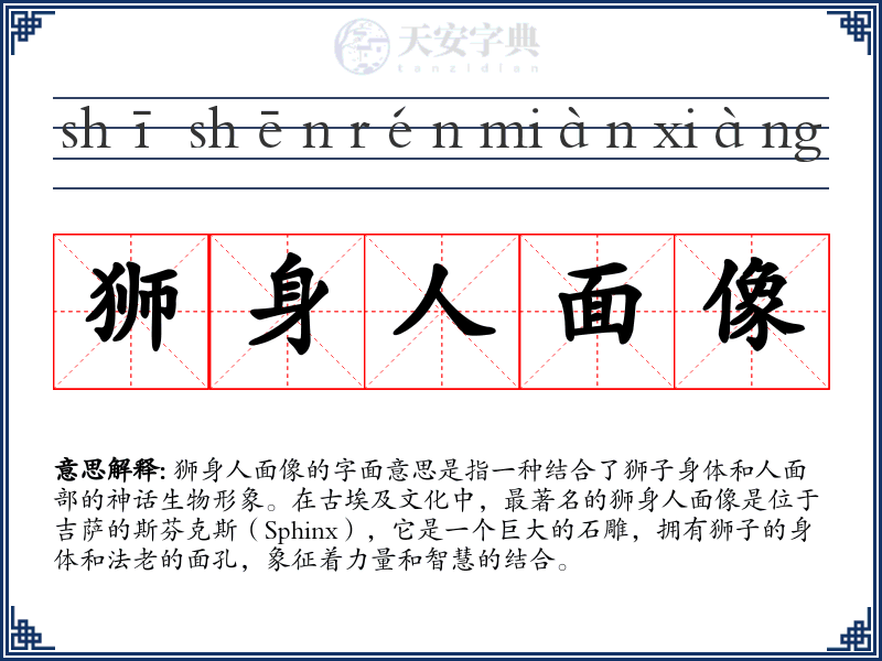 狮身人面像