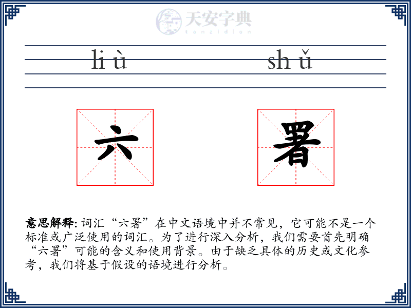 六署