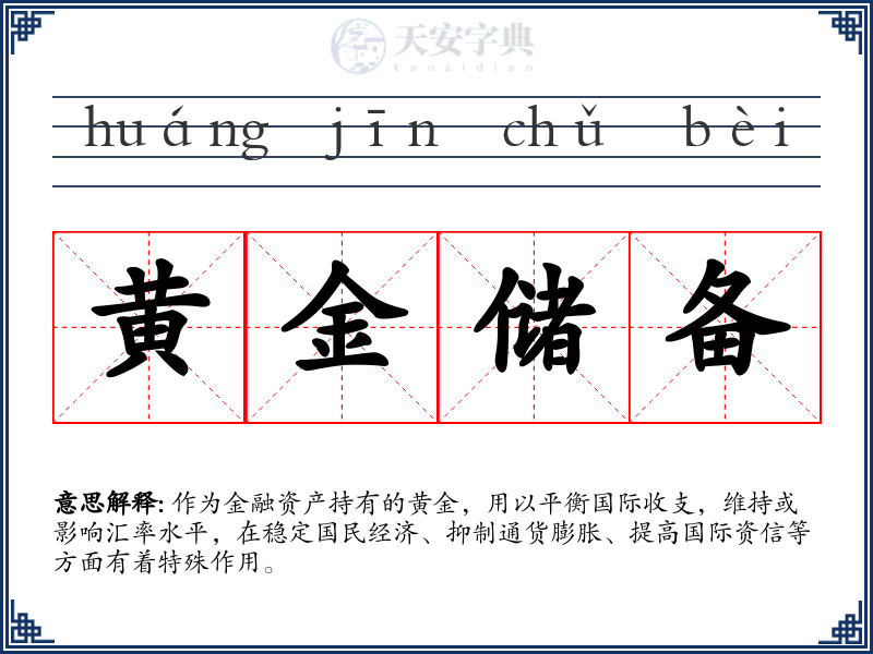 黄金储备