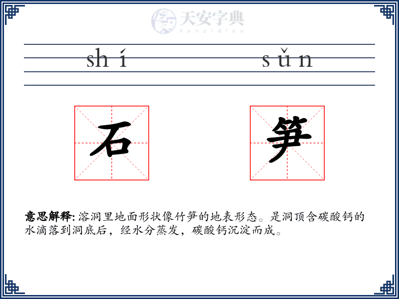 石笋