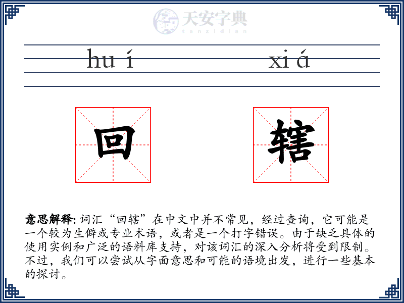 回辖