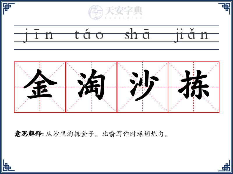 金淘沙拣