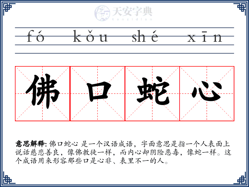 佛口蛇心