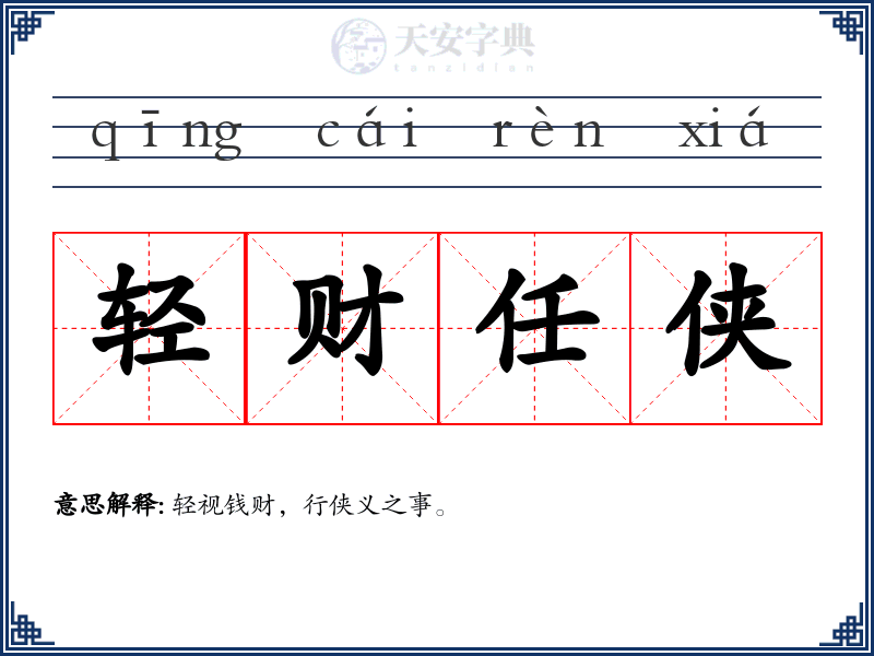 轻财任侠