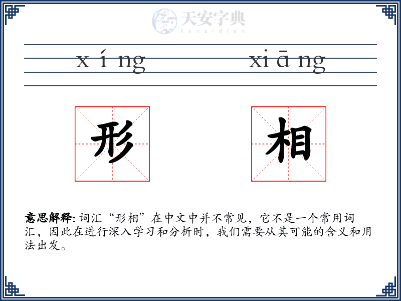 形相