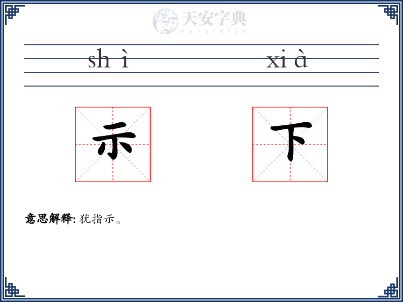 示下