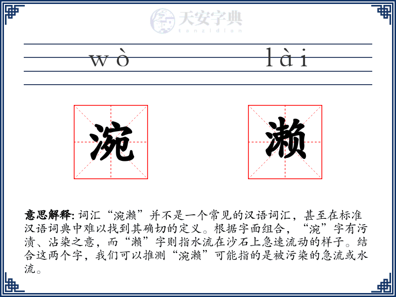 涴濑
