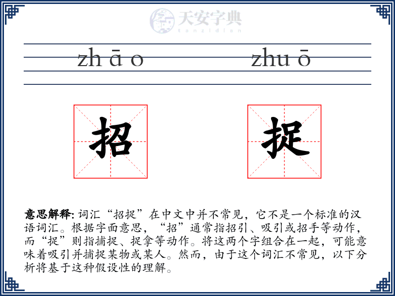 招捉